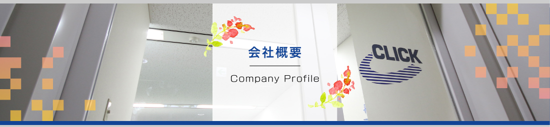 会社概要：CompanyProfile