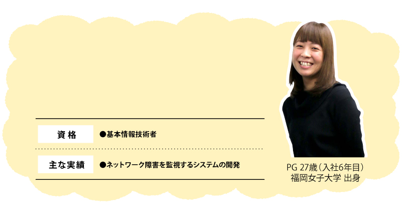 PG 27歳（入社6年目）福岡女子大学 出身