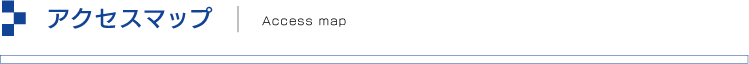 アクセスマップ