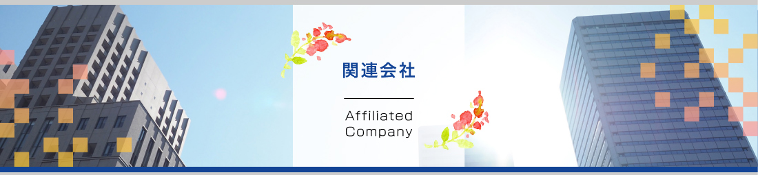 関連会社：AffiliatedCompany