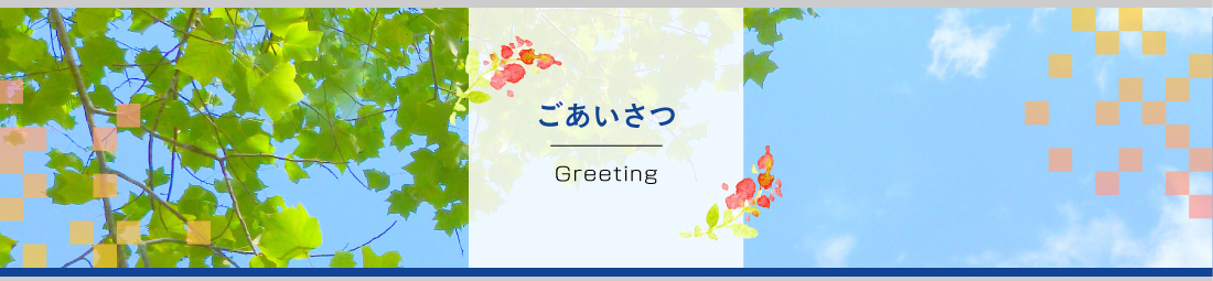 ご挨拶：greeting