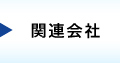 関連会社