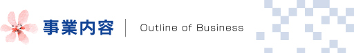 事業内容
