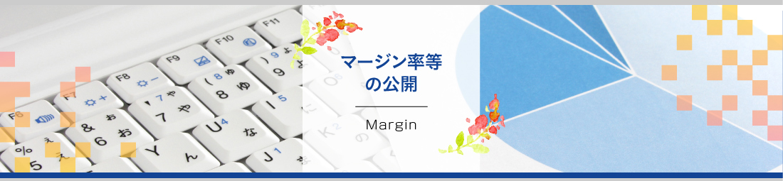 マージン率などの公開資料