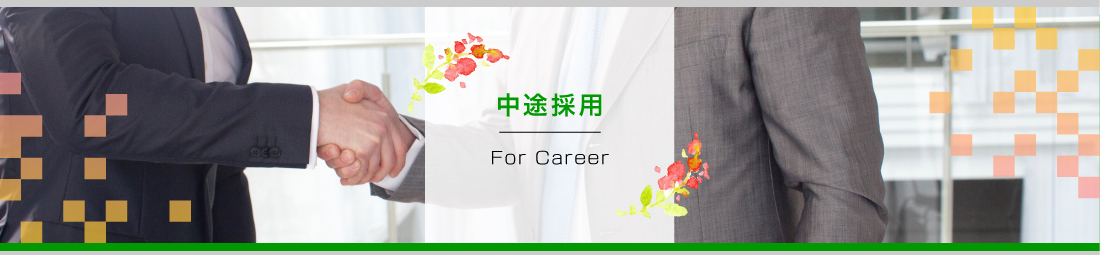 中途採用：For New Career