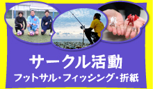 サークル活動紹介