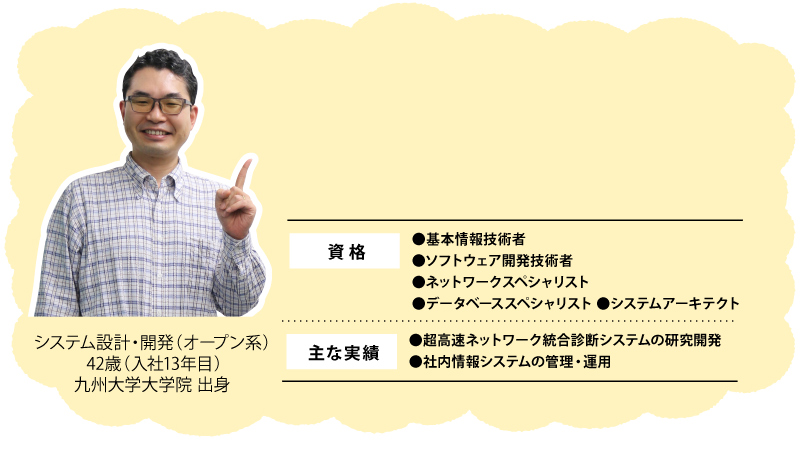 システム設計・開発（オープン系 42歳（入社13年目）九州大学大学院 出身