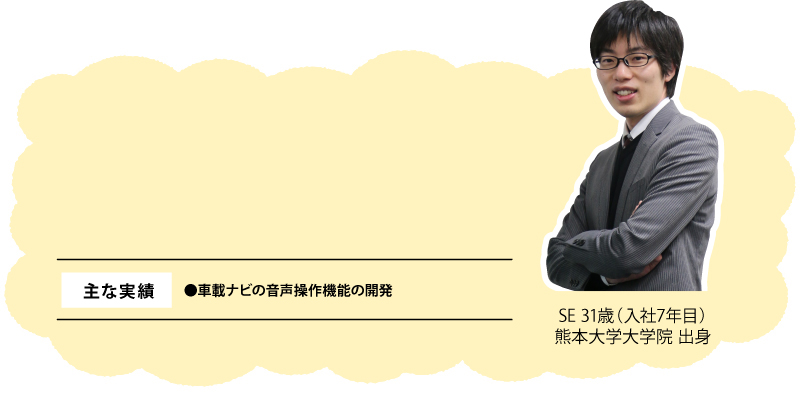 SE 31歳（入社7年目）熊本大学 出身